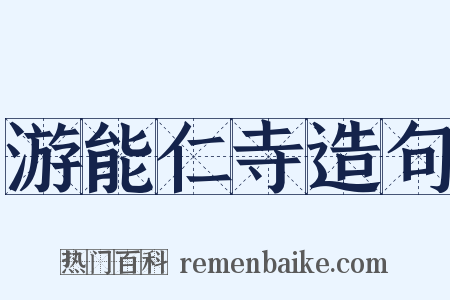 游能仁寺造句是什么意思的图片